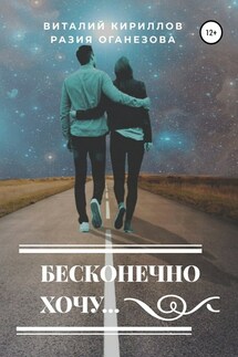 Бесконечно хочу… - Виталий Александрович Кириллов, Разия Оганезова