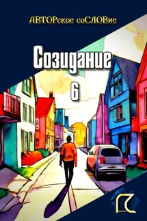 Созидание – 6 - Светлана Кунакулова