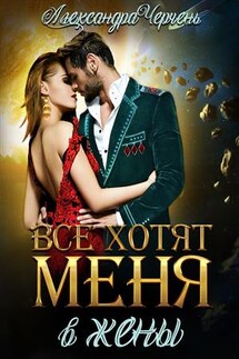 Все хотят меня. В жены - Александра Черчень