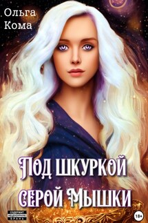 Под шкуркой серой мышки - Ольга Кома