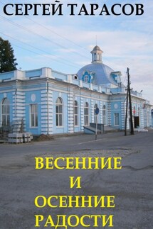 Весенние и осенние радости - Сергей Тарасов