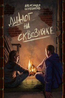 Диалог на сквозняке - Александр Шубенков
