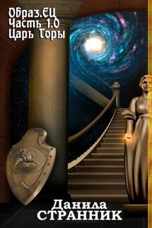 Образ.ЕЦ. Часть 1.0. Царь горы - Данила Странник