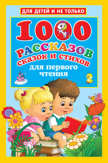1000 рассказов, сказок и стихов для первого чтения - Валентина Дмитриева