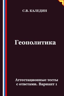 Геополитика. Аттестационные тесты с ответами. Вариант 1 - Сергей Каледин