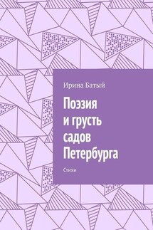 Поэзия и грусть садов Петербурга. Стихи - Ирина Батый