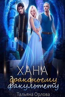 Хана драконьему факультету - Тальяна Орлова