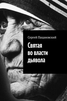 Святая во власти дьявола - Сергей Пацановский