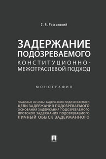 Задержание подозреваемого. Конституционно-межотраслевой подход - Сергей Россинский