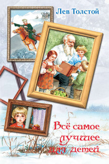 Всё самое лучшее для детей (сборник) - Лев Толстой