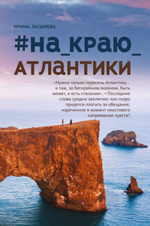 #на краю Атлантики - Ирина Лазарева