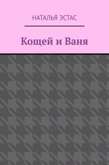 Кощей и Ваня - Наталья Эстас