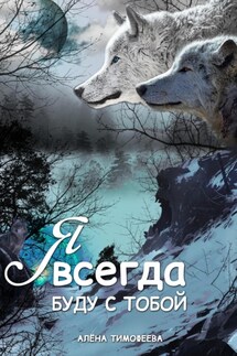 Я всегда буду с тобой - Алёна Тимофеева