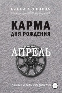 Карма дня рождения. Апрель - Елена Арсенева
