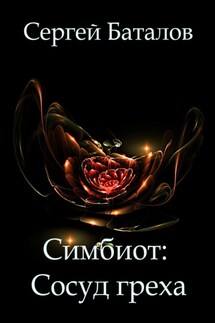 Симбиот: Сосуд греха - Сергей Баталов