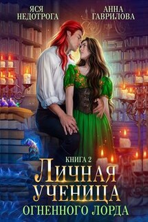 Личная ученица Огненного лорда. Книга 2 - Анна Гаврилова