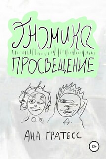 Гномика-Просвещение - Ана Гратесс