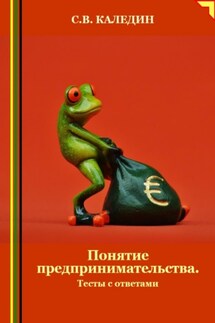 Понятие предпринимательства. Тесты с ответами - Сергей Каледин