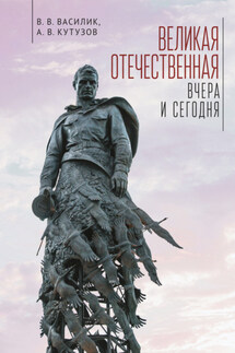 Великая Отечественная война – вчера и сегодня - Александр Владиславович Кутузов, Владимир Владимирович Василик