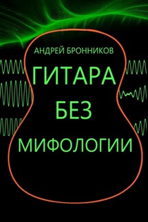 Гитара без мифологии - Андрей Бронников