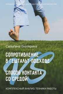 Сопротивление в гештальт-подходе VS Способ контакта со средой. Комплексный анализ, техники работы - Екатерина Салыгина