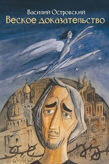 Веское доказательство. Роман - Василий Островский