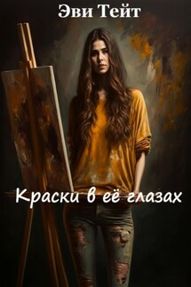 Краски в ее глазах - Эви Тейт