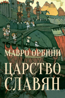 Царство Славян. Факты великой истории - Мавро Орбини