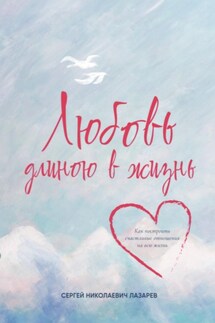 Любовь длиною в жизнь - Сергей Лазарев