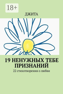 19 ненужных тебе признаний. 22 стихотворения о любви - Джита