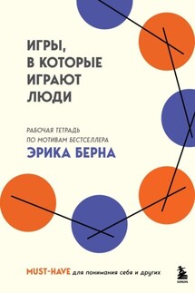 Игры, в которые играют люди. Рабочая тетрадь по мотивам бестселлера Эрика Берна - Коллектив авторов