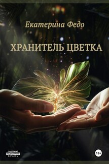 Хранитель Цветка - Екатерина Федо