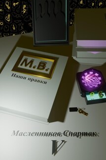 М.В. наши правки - Спартак Масленников
