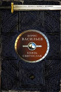 Князь Святослав - Борис Васильев