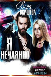 Я нечаянно - Вера Окишева