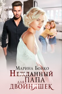 Нежданный папа для двойняшек - Марина Владимирова-Бойко