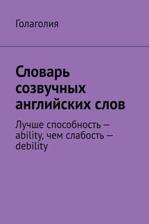 Словарь созвучных английских слов. Лучше способность – ability, чем слабость – debility - Голаголия