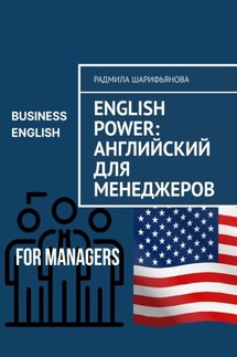 English Power: Английский для менеджеров - Радмила Шарифьянова