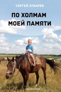 По холмам моей памяти - Сергей Зубарев