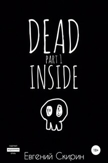 Dead Inside. Part 1 - Евгений Скирин