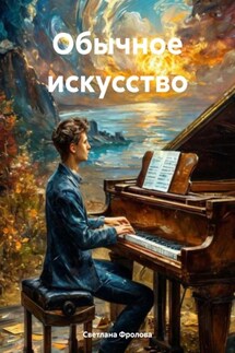 Обычное искусство - Светлана Фролова