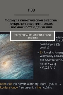 Формула кинетической энергии: открытие энергетических возможностей движения - ИВВ