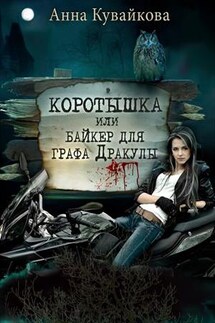 Коротышка или Байкер для графа Дракулы - Анна Кувайкова