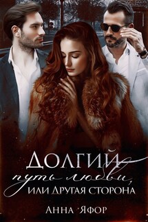Долгий путь любви, или Другая сторона - Анна Яфор