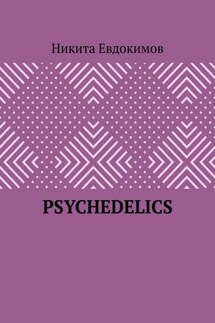 Psychedelics - Никита Евдокимов