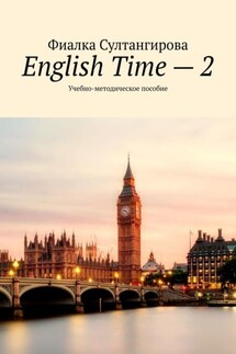 English Time – 2. Учебно-методическое пособие - Фиалка Султангирова