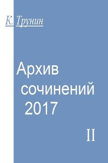 Архив сочинений – 2017. Часть II - Константин Трунин