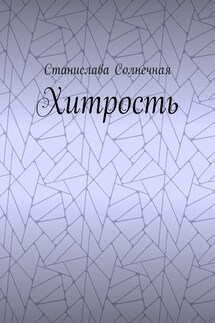 Хитрость - Станислава Солнечная