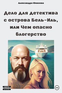 Дело для детектива с острова Бель-Иль, или Чем опасно блогерство - Александра Фокеева