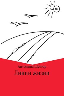 Линии жизни - Антонина Шустер